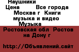 Наушники monster beats › Цена ­ 50 - Все города, Москва г. Книги, музыка и видео » Музыка, CD   . Ростовская обл.,Ростов-на-Дону г.